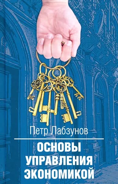 Основы управления экономикой | Лабзунов Петр Павлович