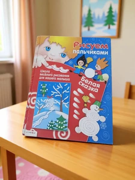 Белая сказка: Школа веселого рисования для вашего малыша