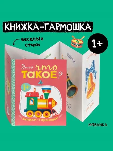 Книжка-гармошка для малышей. Книги для развития мальчиков и девочек. Обучение для детей. МОЗАИКА kids. Это что такое? Книжки-гармошки