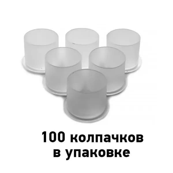 Колпачки для тату краски Wide Base Clear 10х11 мм - 100 шт