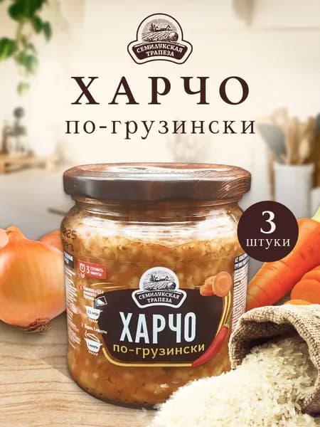 Суп Харчо по-грузински, 460 гр, набор 3 шт.