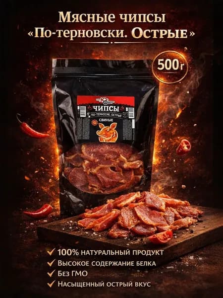 Продукт мясной из свинины бескостный сухой категории А, С Кубани, чипсы "По-терновски. Острые" 500 г.