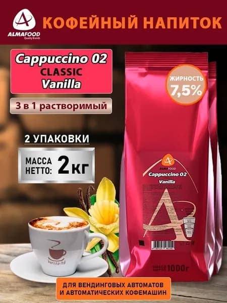 Кофейный напиток Almafood Cappuccino 02 Classic Vanilla 2 кг (2 шт)
