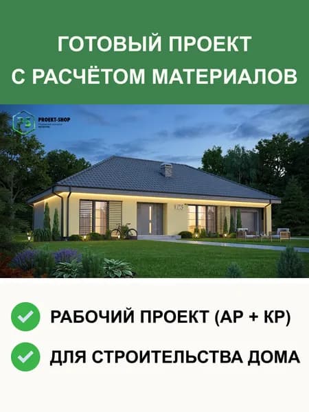 Готовый проект дома S123 одноэтажный с гаражом из газобетона 162м2
