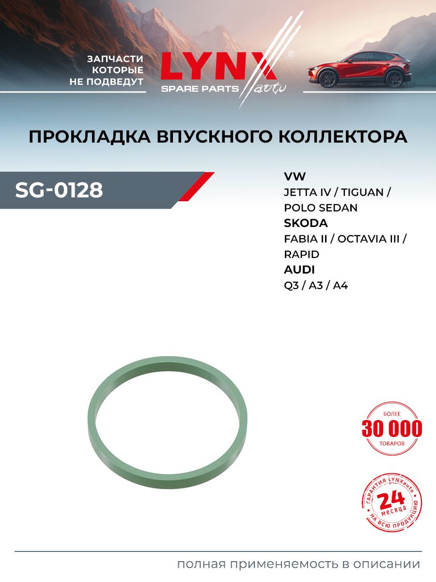 Прокладка впускного коллектора для AUDI A4, A2, A3 / VOLKSWAGEN GOLF, POLO, PASSAT / LYNXauto SG-0128