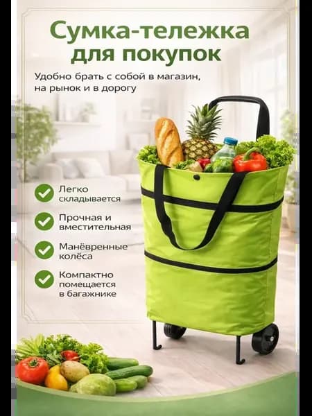 Вместительная сумка-тележка для покупок и продуктов