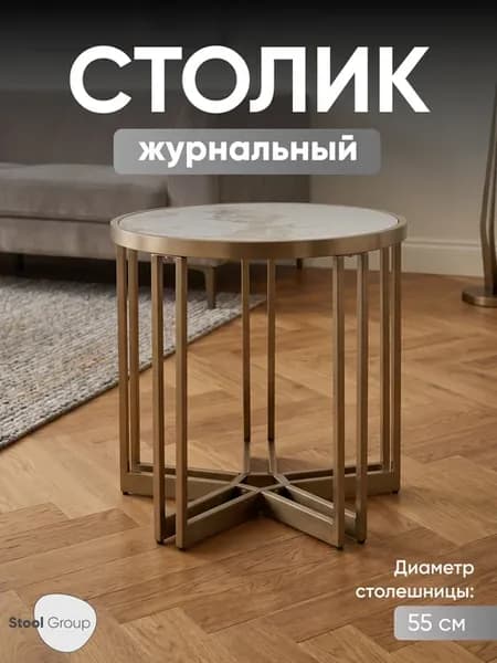 Круглый журнальный столик керамика под мрамор Алиада