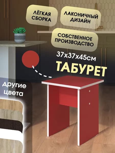 Табурет для кухни Красный