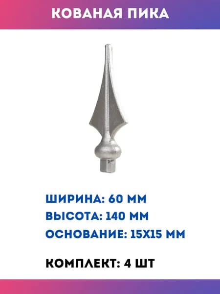 Кованый элемент пика из металла для забора и ворот 13.078-К, комплект 4 шт.