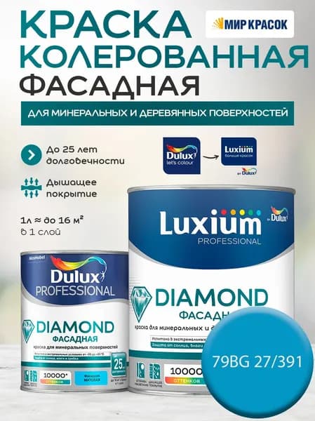DULUX DIAMOND ФАСАДНАЯ краска колерованная для минеральных и деревянных поверхностей, матовая, цвет 79BG 27/391 (0.9 л)