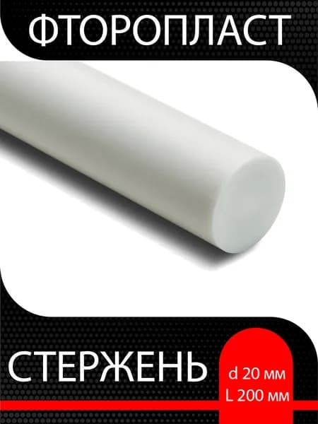 Стержень фторопластовый D - 20 мм, L - 200 мм