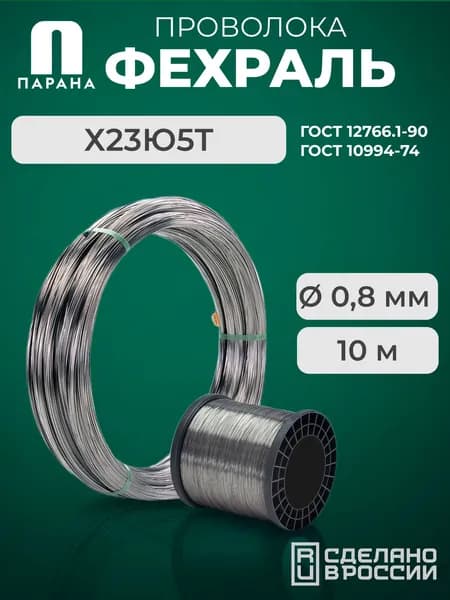 Фехралевая проволока Х23Ю5Т 0,8мм 10м
