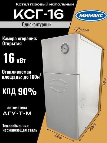 Мимакс КС Г-16 АГУ-Т-М Котел напольный газовый, одноконтурный, открытая камера сгорания, белый