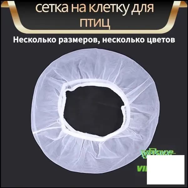 Премиальная универсальная защитная сетка от мусора и перьев, применяемая для клеток попугаев, птиц и грызунов.
