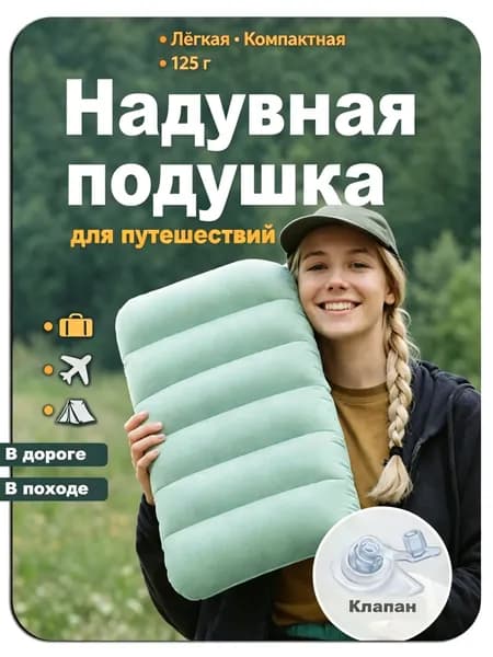 Подушка надувная дорожная для путешествий 43х28 см подарок на 23 февраля