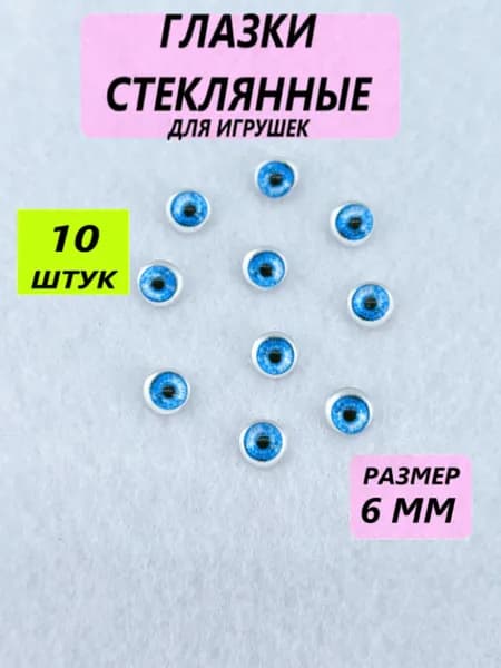 Глаза стеклянные кабошоны для игрушек, рукоделия, творчества, размер 6 мм, 10 штук, круглый зрачок,7478