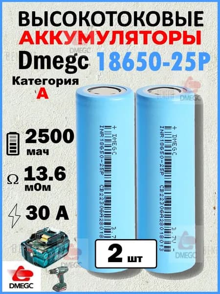 Аккумулятор DMEGC 18650-25P - 2 шт, 3.7 В, ВЫСОКОТОКОВЫЙ, 12С, 2500 mAH, R14мОм, INR18650 для SAMSUNG, ПЛОСКИЙ КОНТАКТ