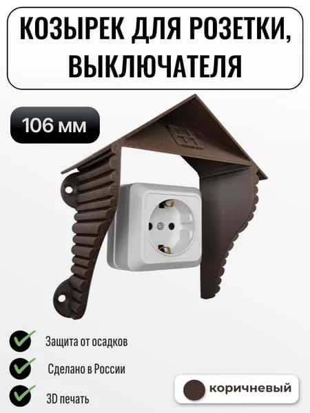 Уличный защитный козырек для розетки, выключателя Домик коричневый