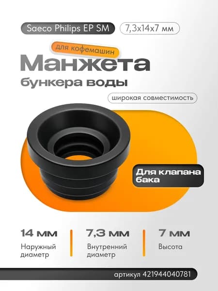 Манжета бункера воды для кофемашин Saeco Philips EP SM (7,3 х 14 х 7 мм)