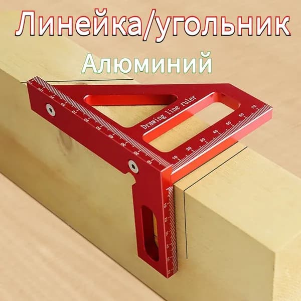Линейка/угольник/линейка металлическая Алюминий