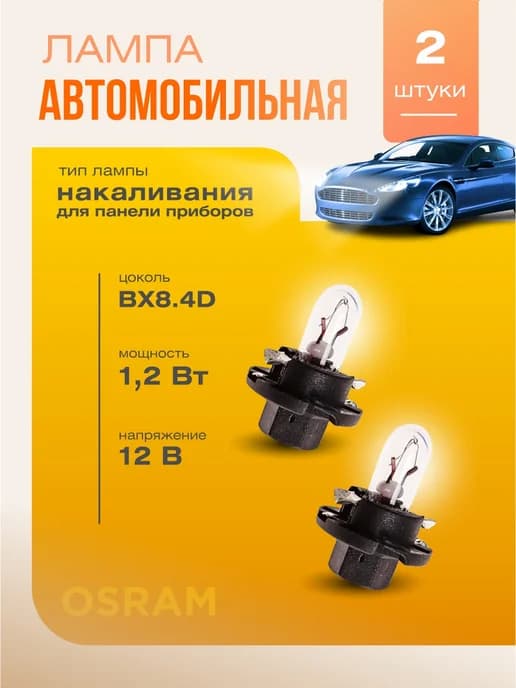 Лампа автомобильная 1.2W 12V 2 шт