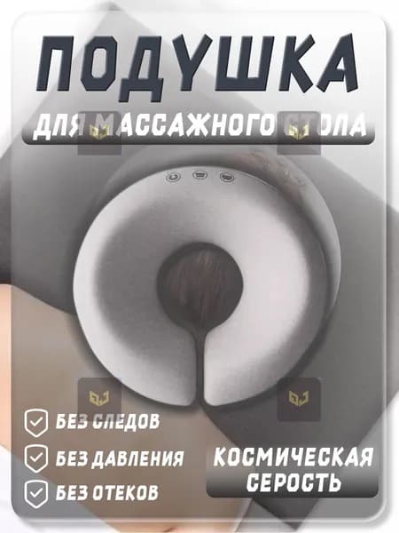 Аксессуар для массажного стола, кушетки