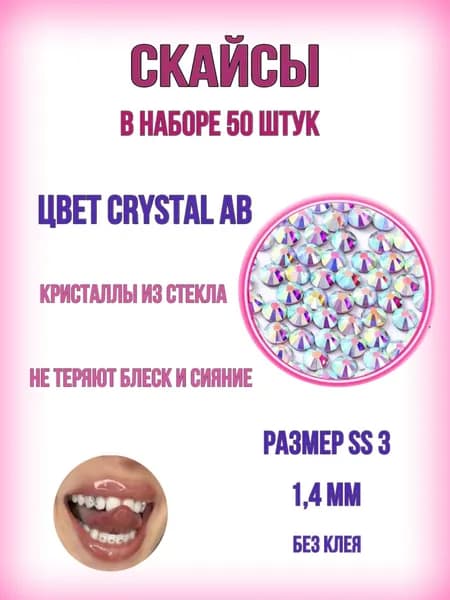 Скайсы на зубы. Круглые стразы Crystal AB ss 3 (1,4 мм )