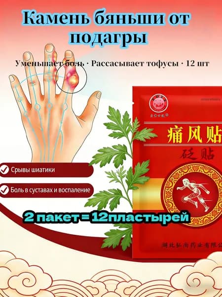Пластырь бяньши при подагре и боли в суставах большого пальца, рассасывает тофусы и снимает отёк, натуральный камень, согревающий, 2 пакета 12 шт.