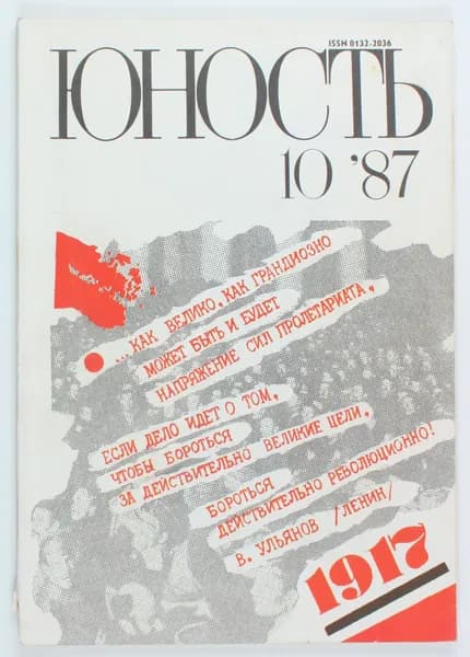 Винтажный журнал СССР Юность, выпуск 10/1987