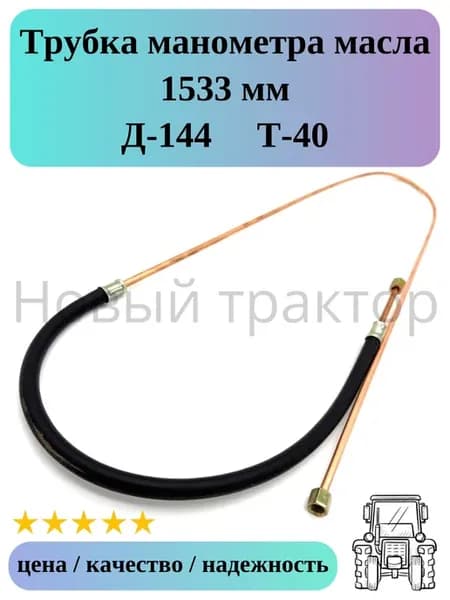 Трубка манометра масла L- 1533 мм Д-144 Т-40
