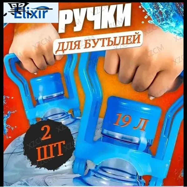 Ручка для бутылей 19 л. 2шт.