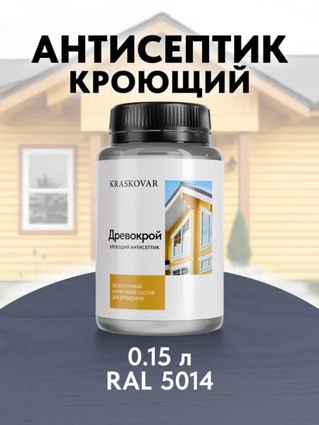 Краска для дерева кроющая Kraskovar Древокрой RAL 5014 /150 мл /антисептик для дерева для наружных и внутренних работ
