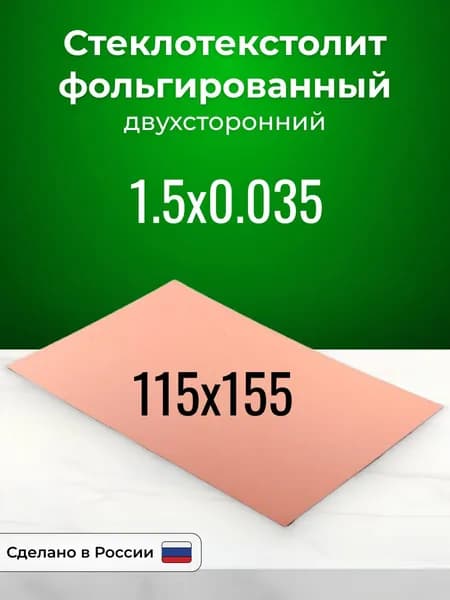 Стеклотекстолит фольгированный 115x155х1,5 двухсторонний