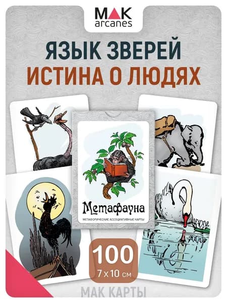 "Метафауна". Метафорические карты МАК карты универсальные