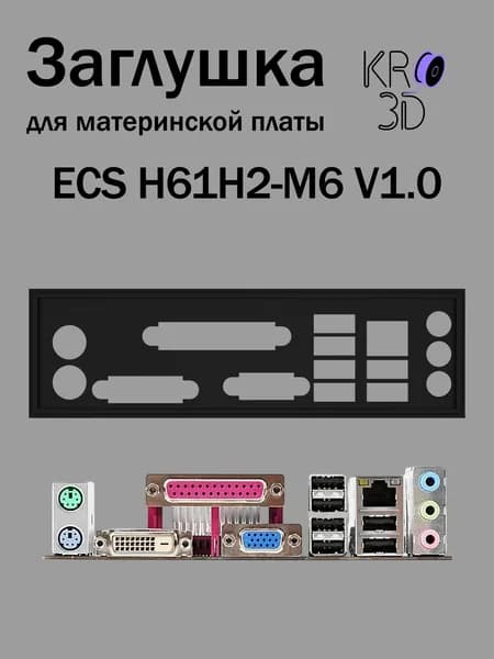 Заглушка для материнской платы ECS H61H2-M6 V1.0 черная