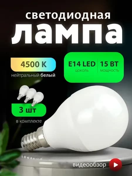 Лампочка светодиодная 15вт е14 белый свет шарик 3шт