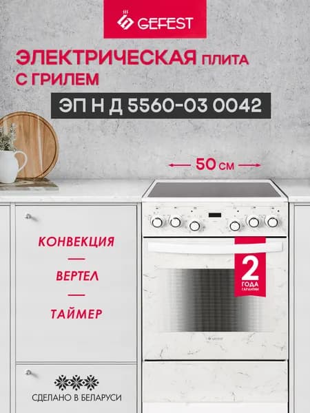 Электрическая плита GEFEST 5560-03 0042 с электрической духовкой с конвекцией, 50 см, 4 конфорки, белая