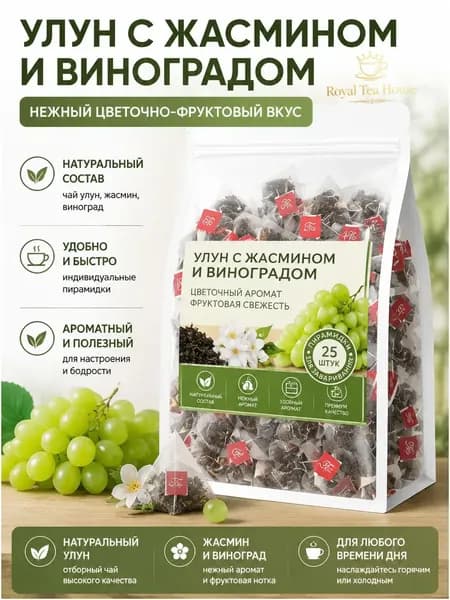 Виноградно-жасминовый улун, 25 треугольных чайных пакетиков