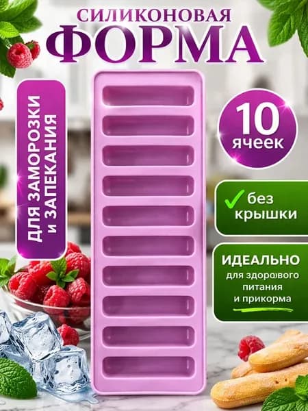 Силиконовая форма пальчики палочки для сосисок, льда, конфет