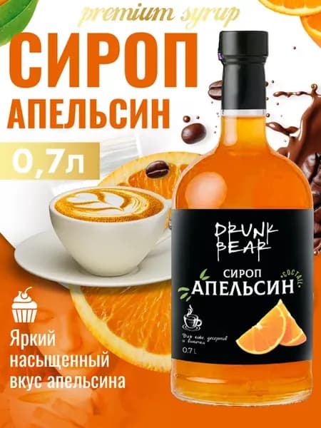 Сироп Апельсин для кофе и десертов