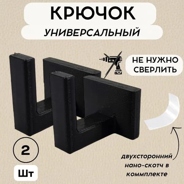 Крючок настенный 2шт, САМОКЛЕЯЩИЙСЯ для полотенец, растений, ключей, с двухсторонним скотчем черный
