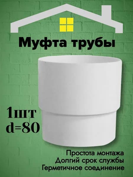 МУРОЛ Муфта трубы d 80 белая 1шт
