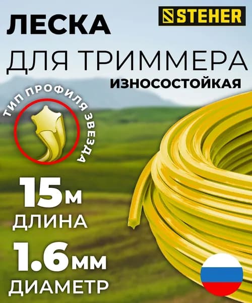 Леска для триммера ЗВЕЗДА 1.6 мм 15 м STEHER 75010-1.6