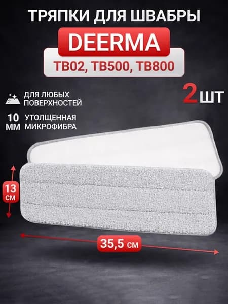 Тряпки из микрофибры для швабры Xiaomi Deerma 2 шт 355*130мм