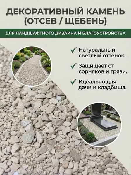 Декоративный камень ,отсев для дачи и кладбища щебень 3 кг