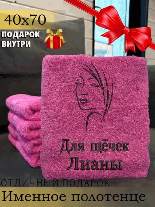 Полотенце женское именное для лица