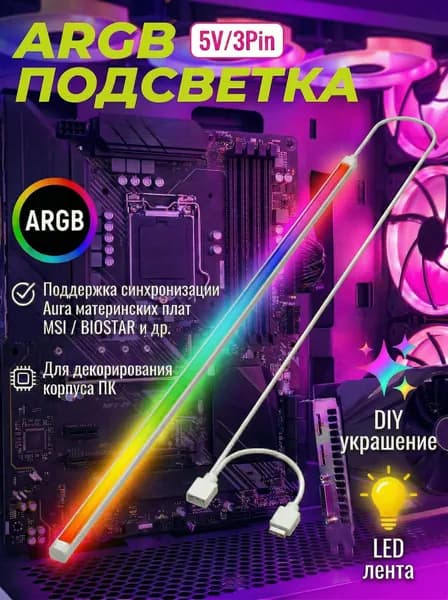 Светодиодная лента ARGB для корпуса ПК, без застежки, 0.4 м, для моддинга и оформления компьютера