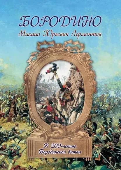 Бородино | Лермонтов Михаил Юрьевич | Электронная книга