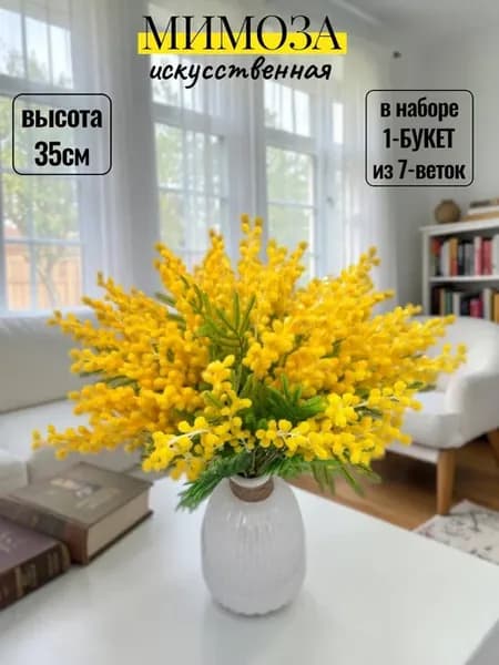 Искусственные цветы мимоза для интерьера