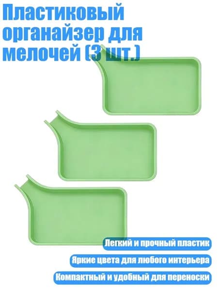 Пластиковый органайзер для мелочей (3 шт.), Зеленый